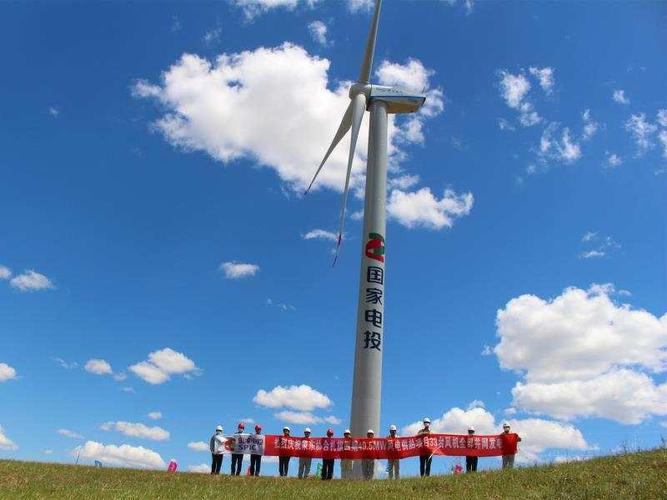 国家电投内蒙古扎鲁特旗阿日昆都楞风电供热项目并网发电